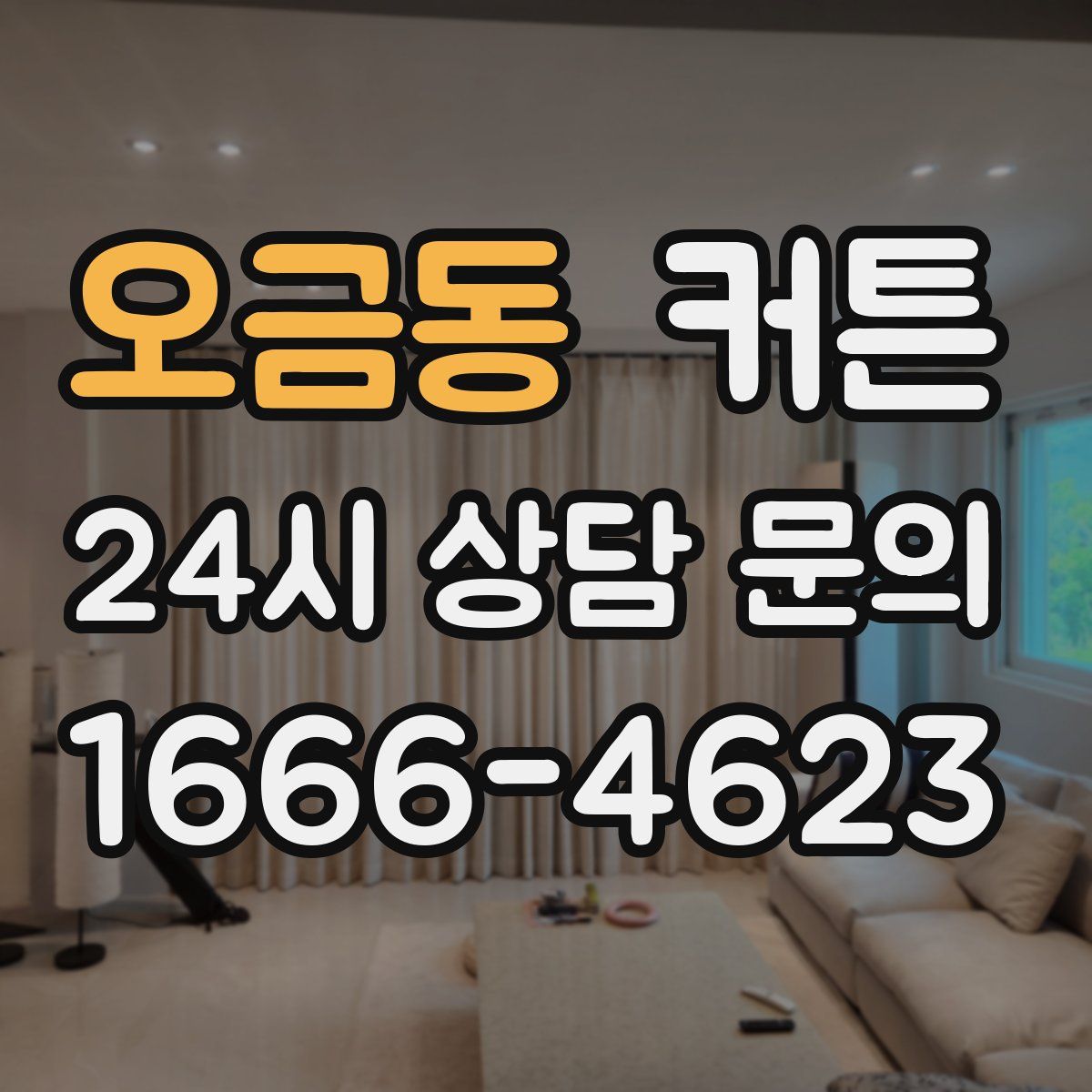 오금동 커튼