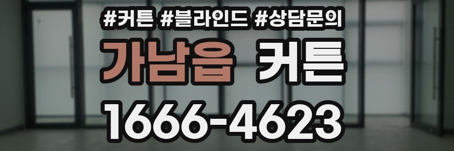 가남읍 커튼