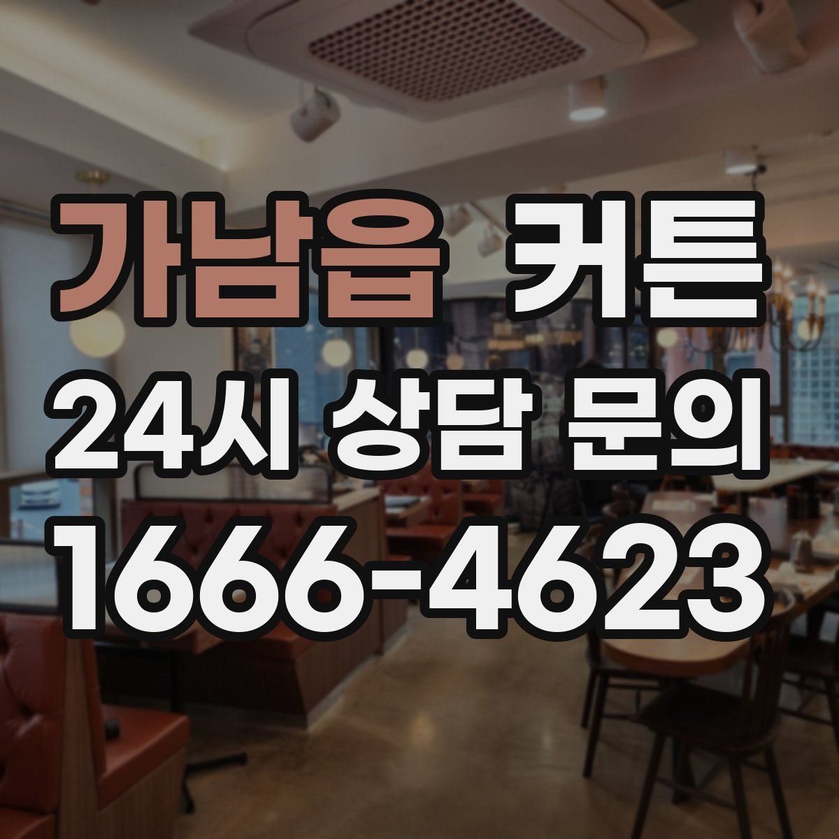 가남읍 커튼