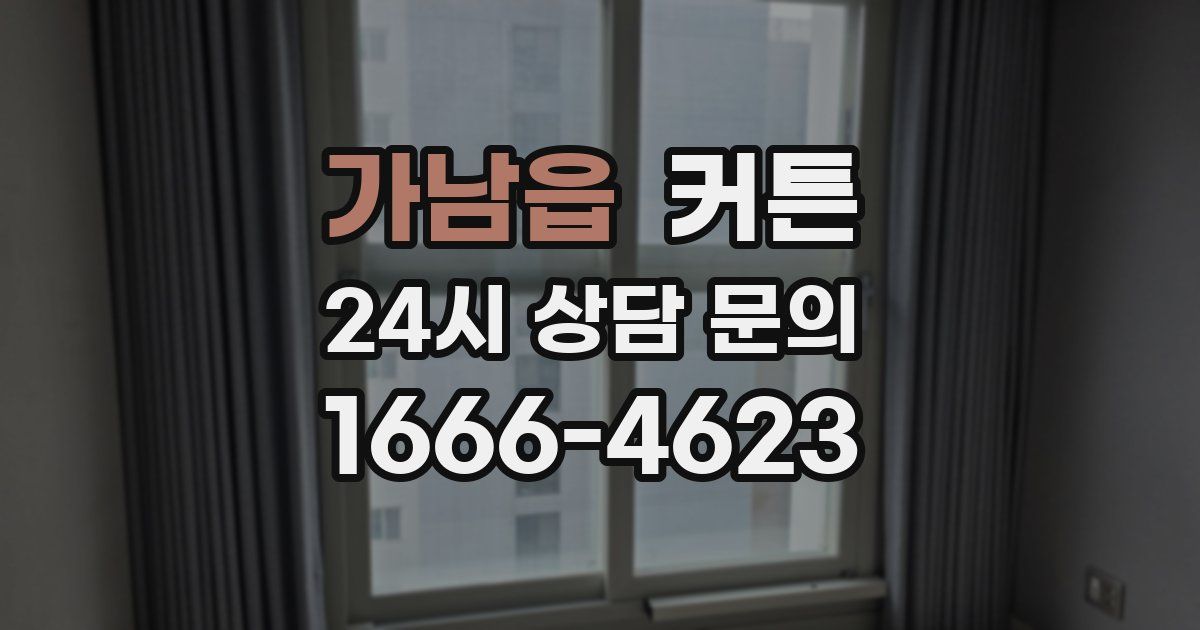 가남읍 커튼