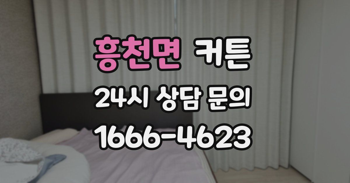 흥천면 커튼