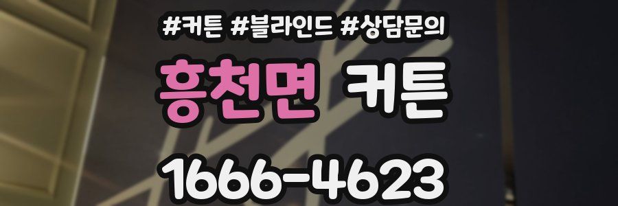 흥천면 커튼
