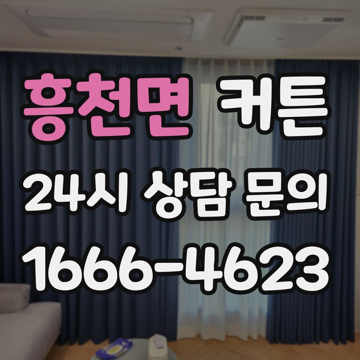 흥천면 커튼