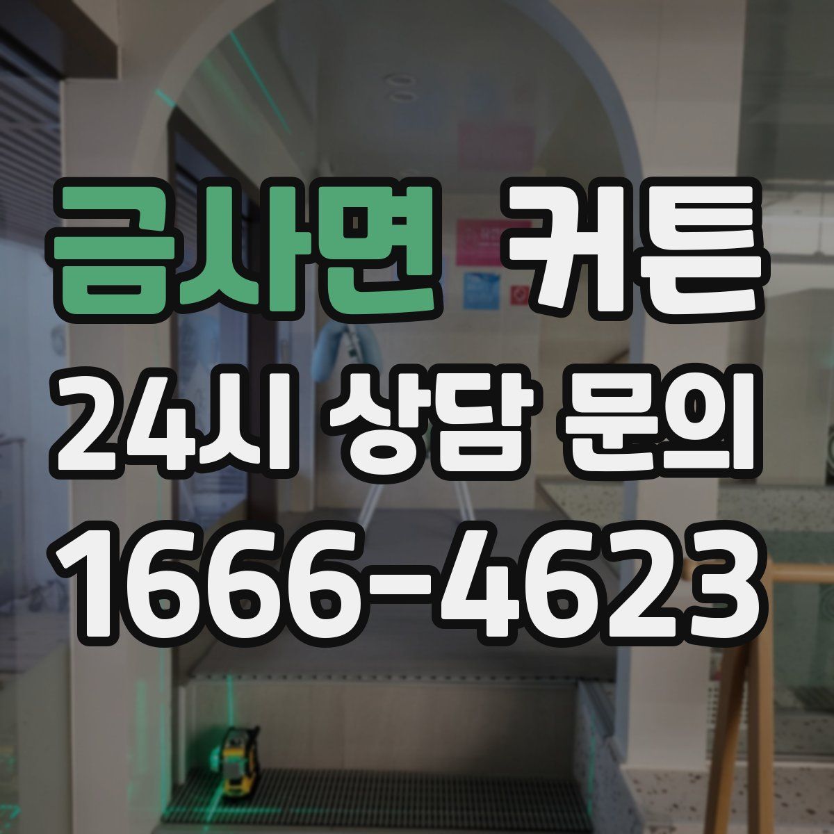 금사면 커튼