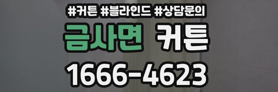 금사면 커튼