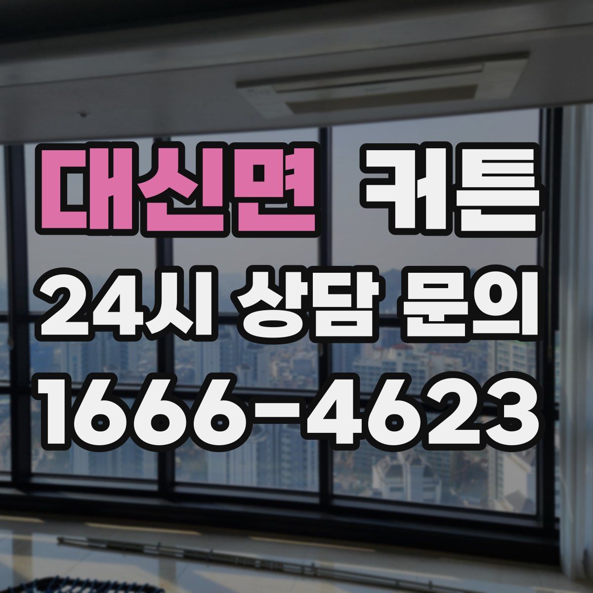 대신면 커튼