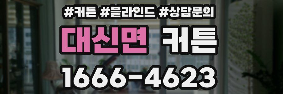 대신면 커튼