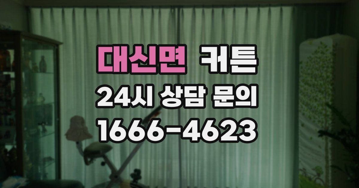 대신면 커튼