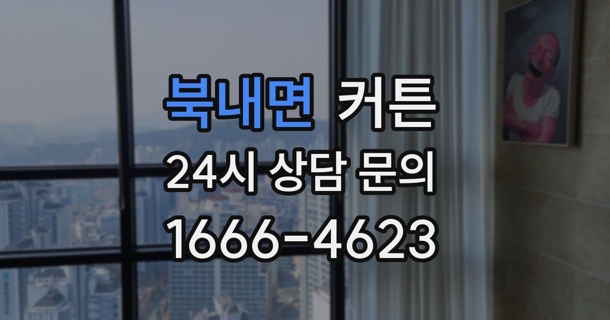 북내면 커튼