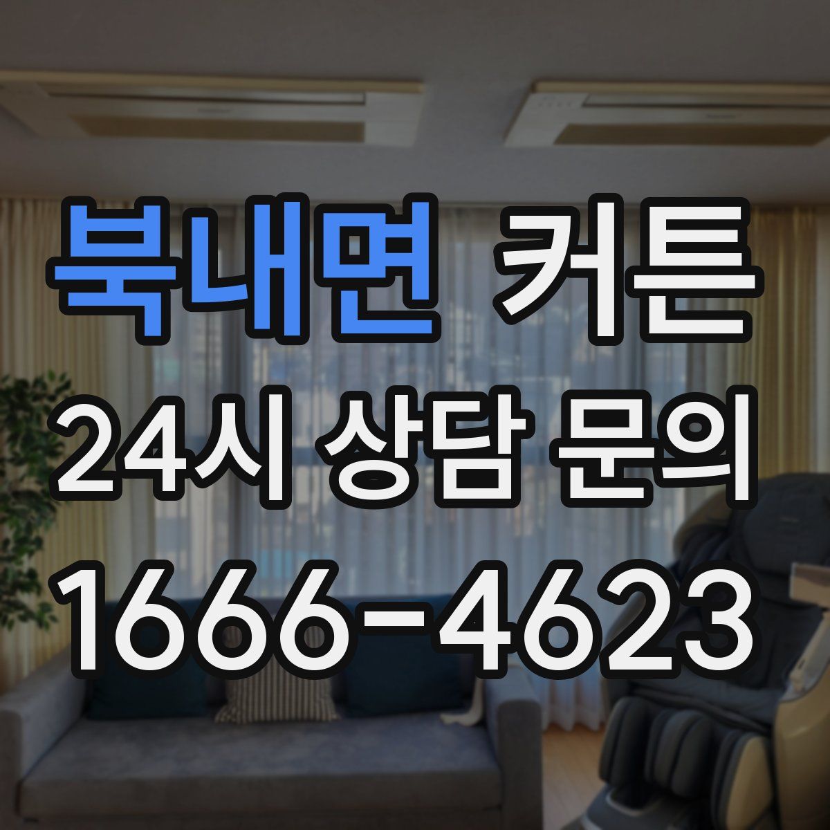 북내면 커튼