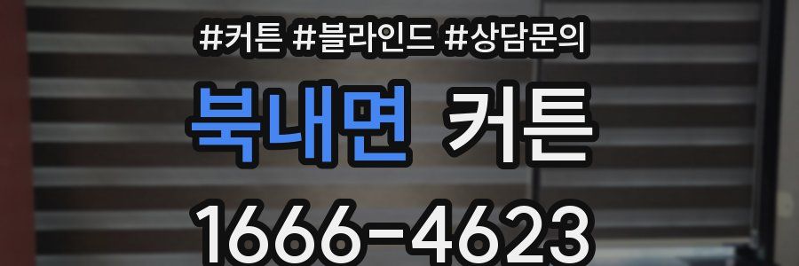 북내면 커튼