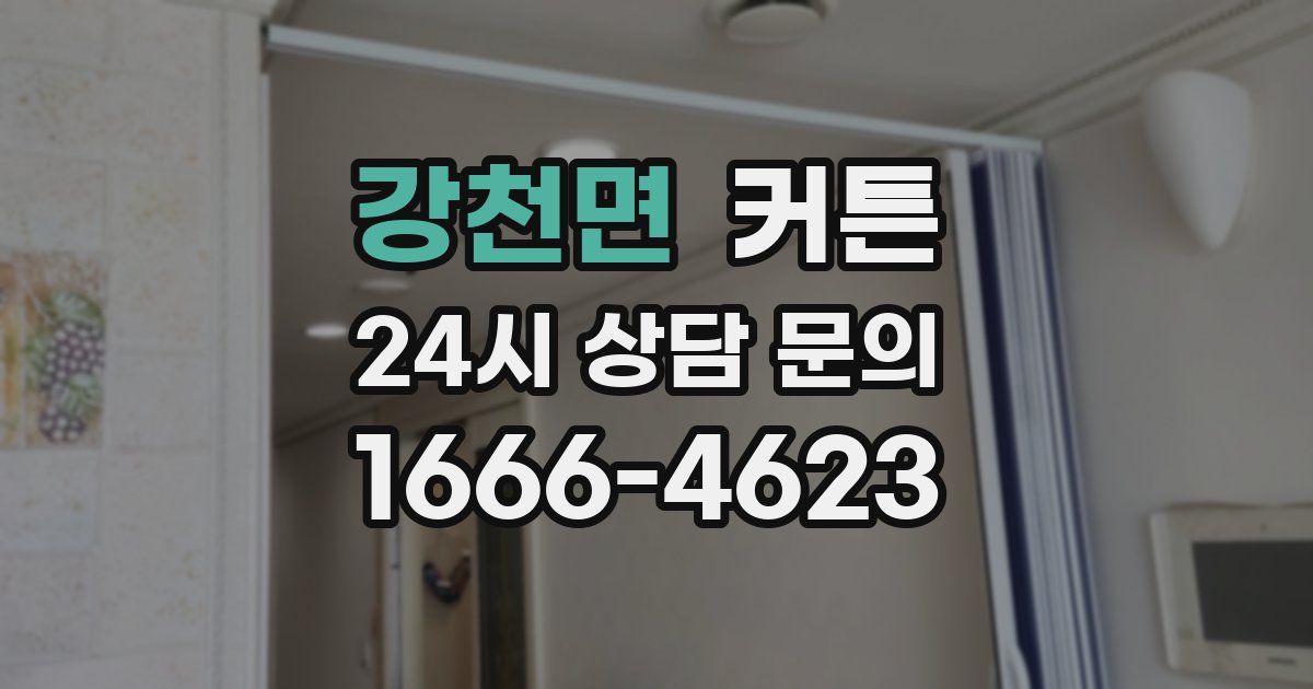 강천면 커튼