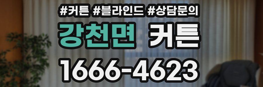 강천면 커튼