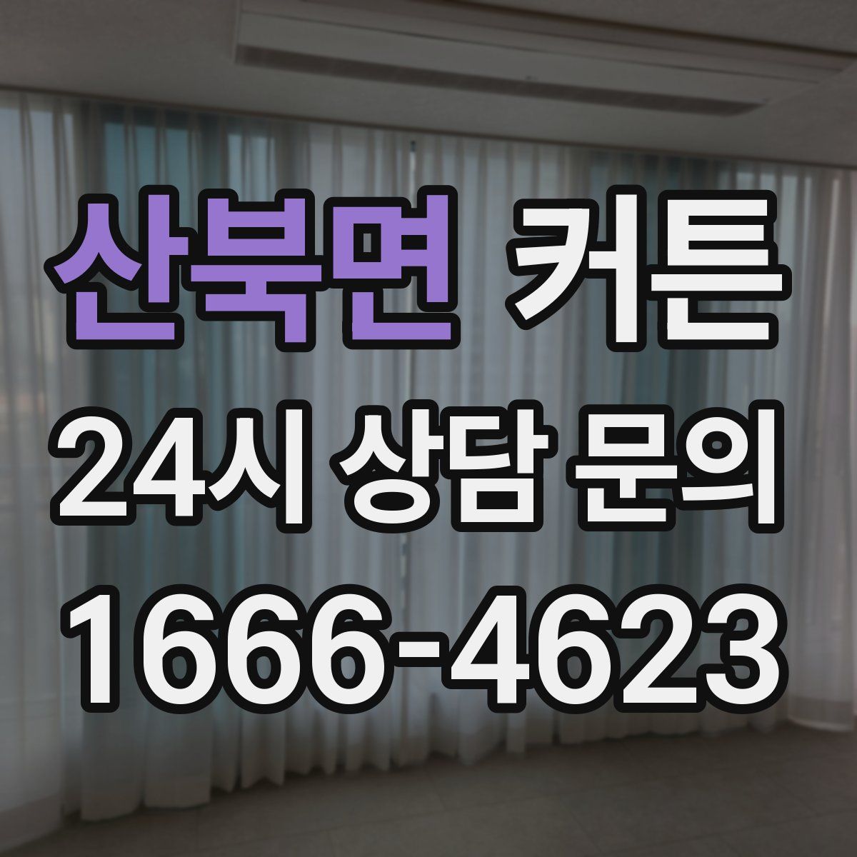 산북면 커튼