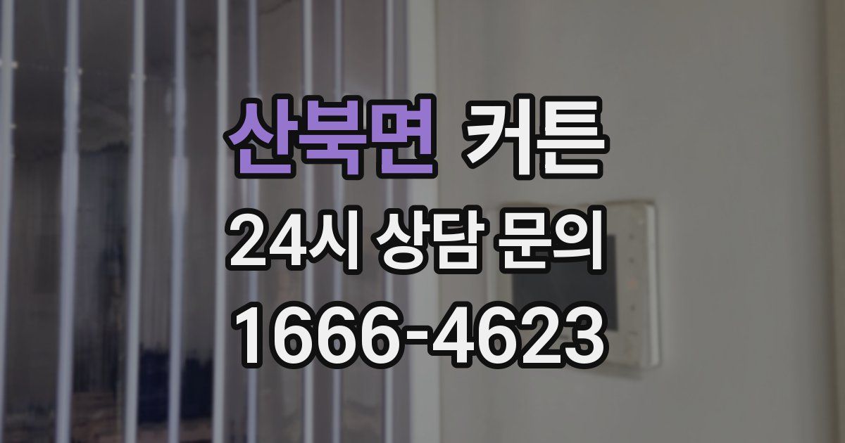 산북면 커튼