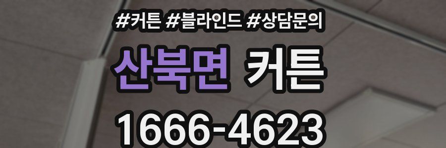 산북면 커튼