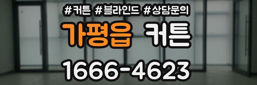 가평읍 커튼