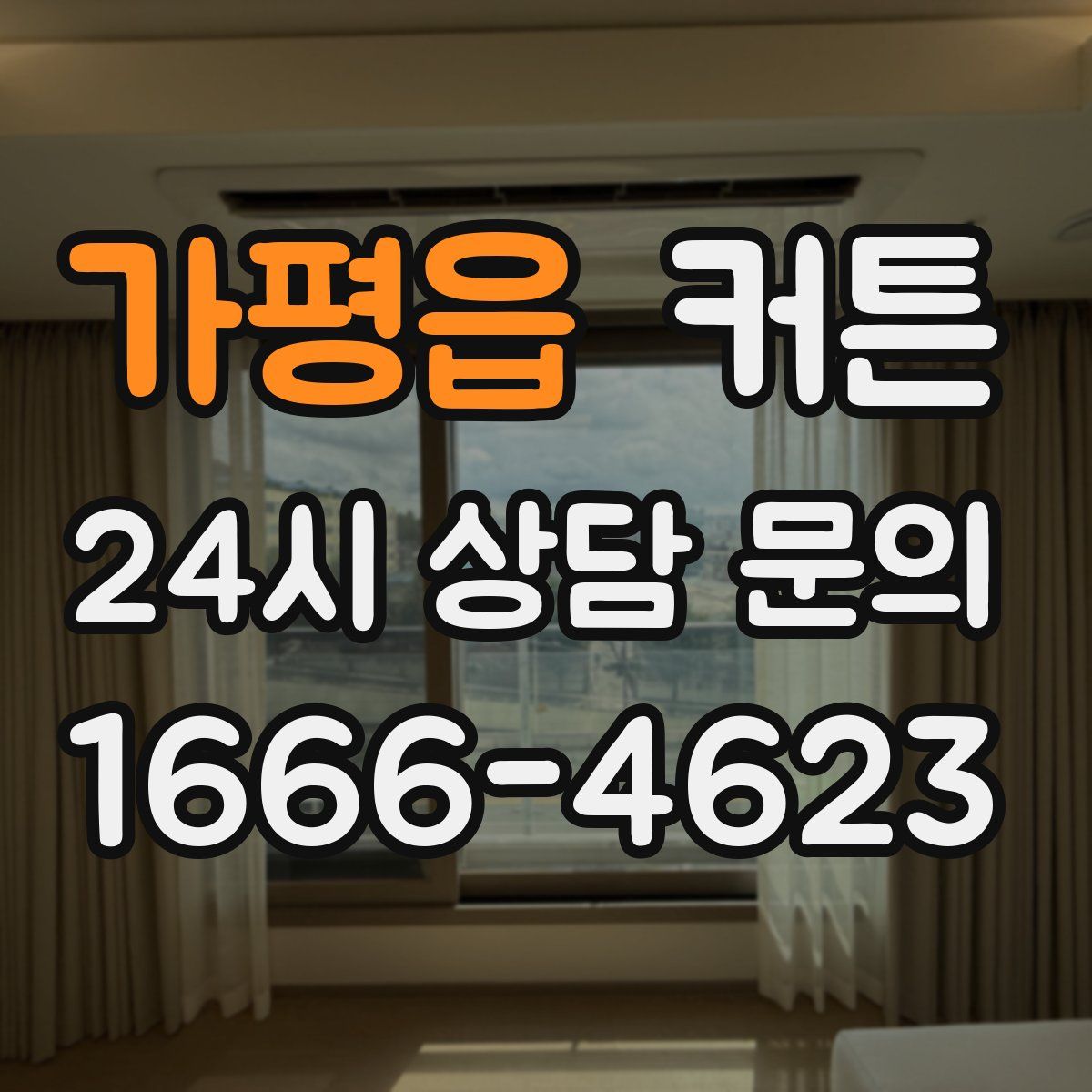 가평읍 커튼