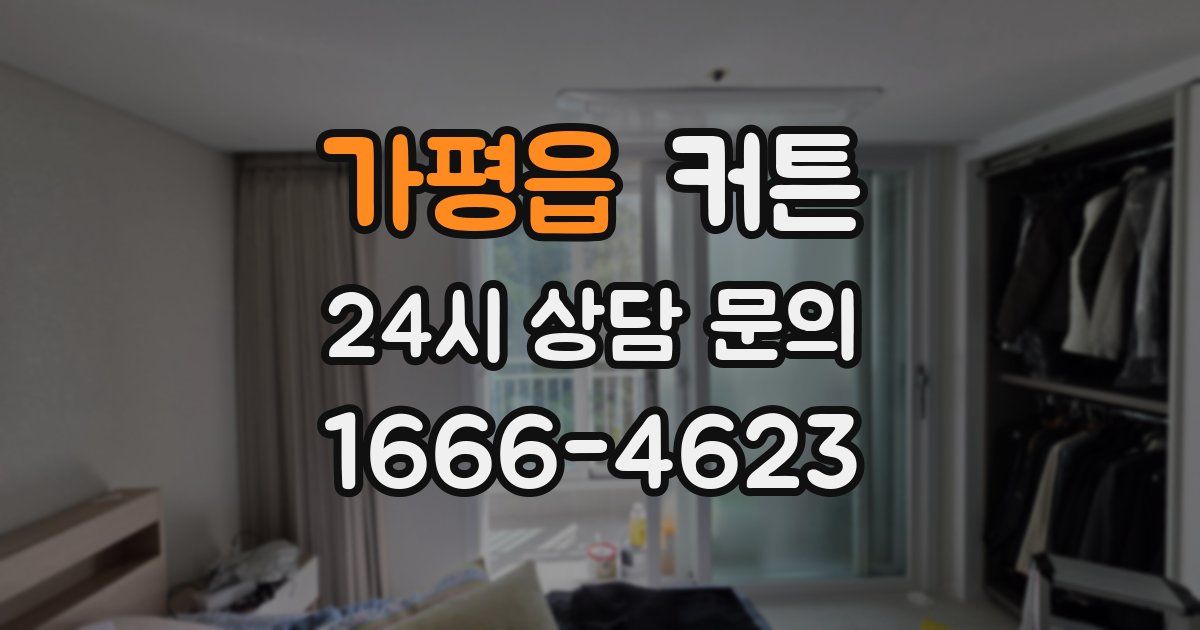 가평읍 커튼