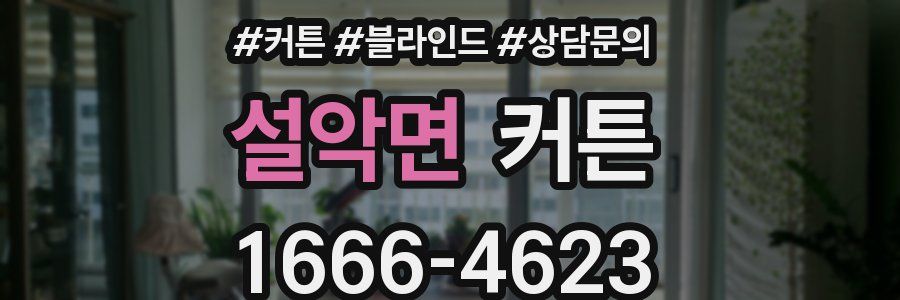 설악면 커튼