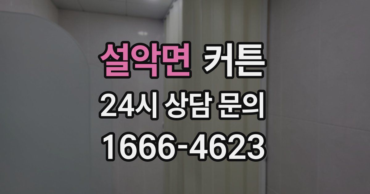 설악면 커튼