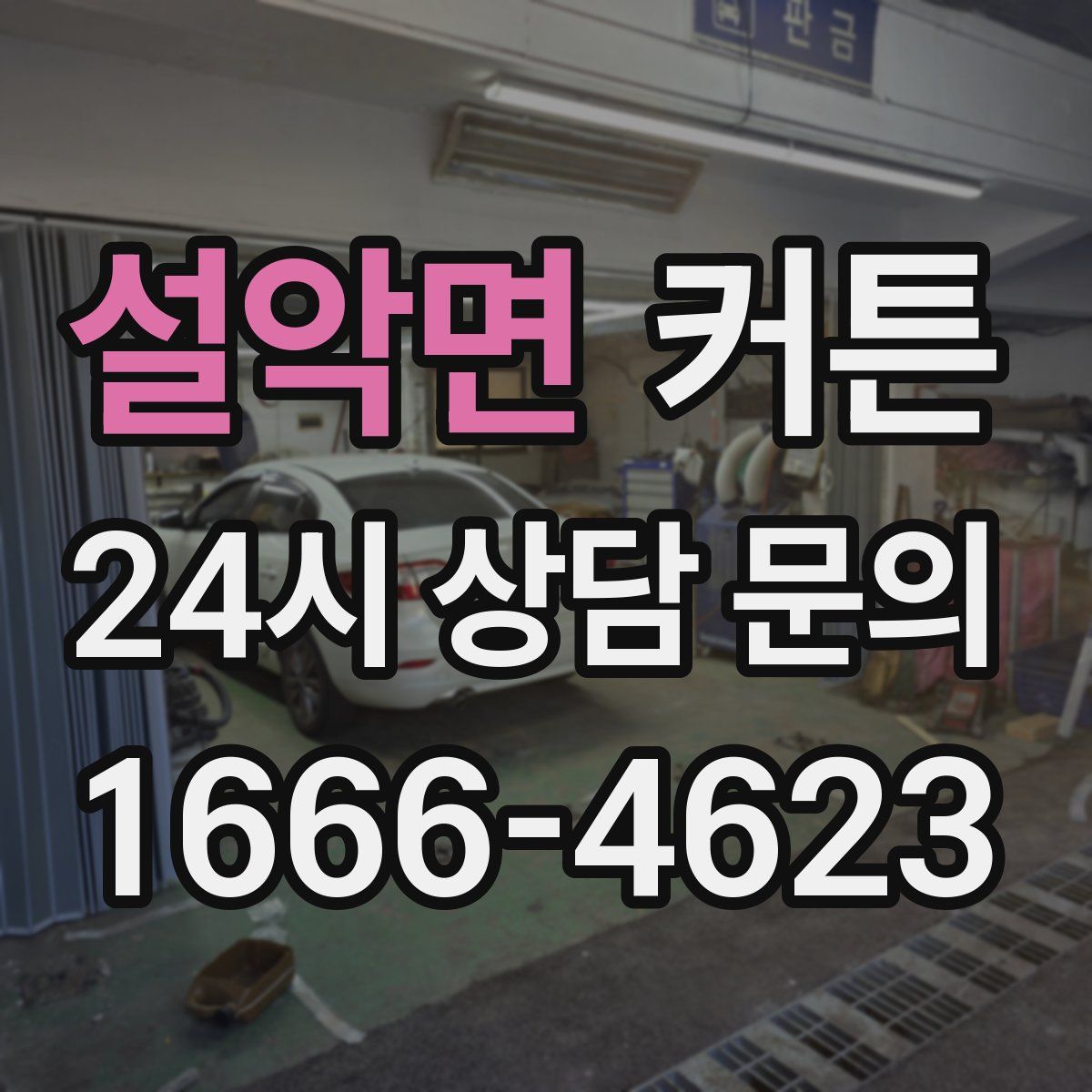 설악면 커튼