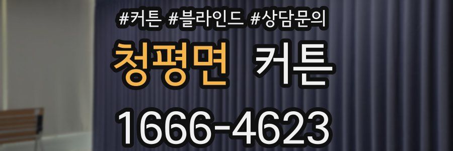 청평면 커튼