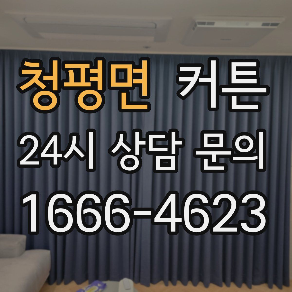 청평면 커튼