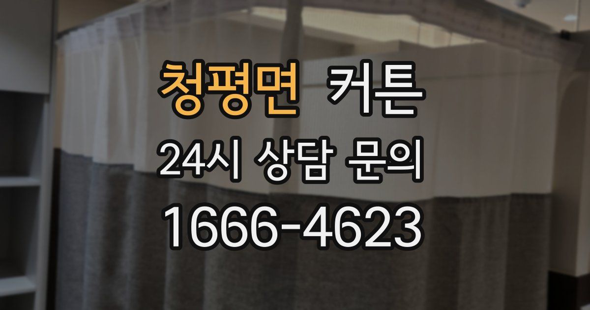청평면 커튼