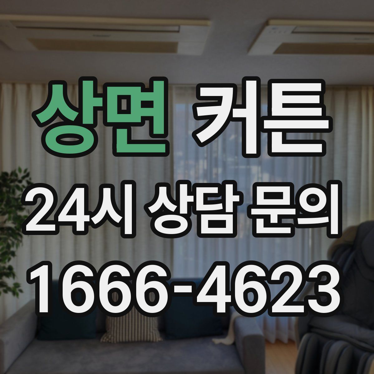 상면 커튼