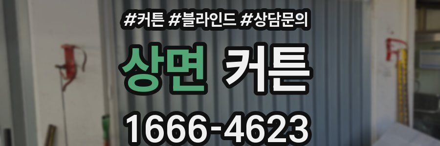 상면 커튼