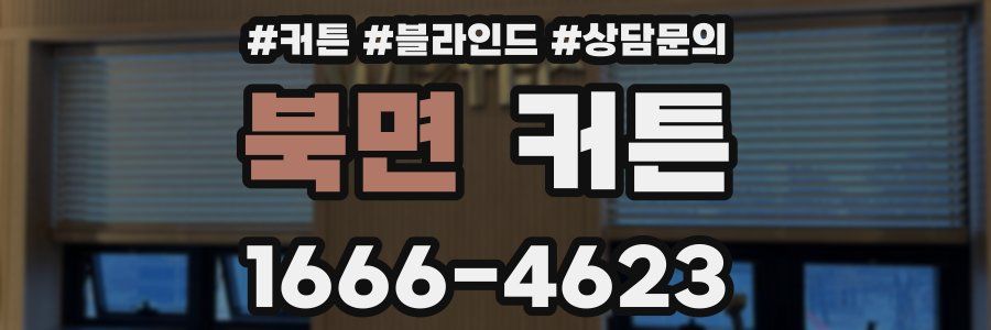 북면 커튼