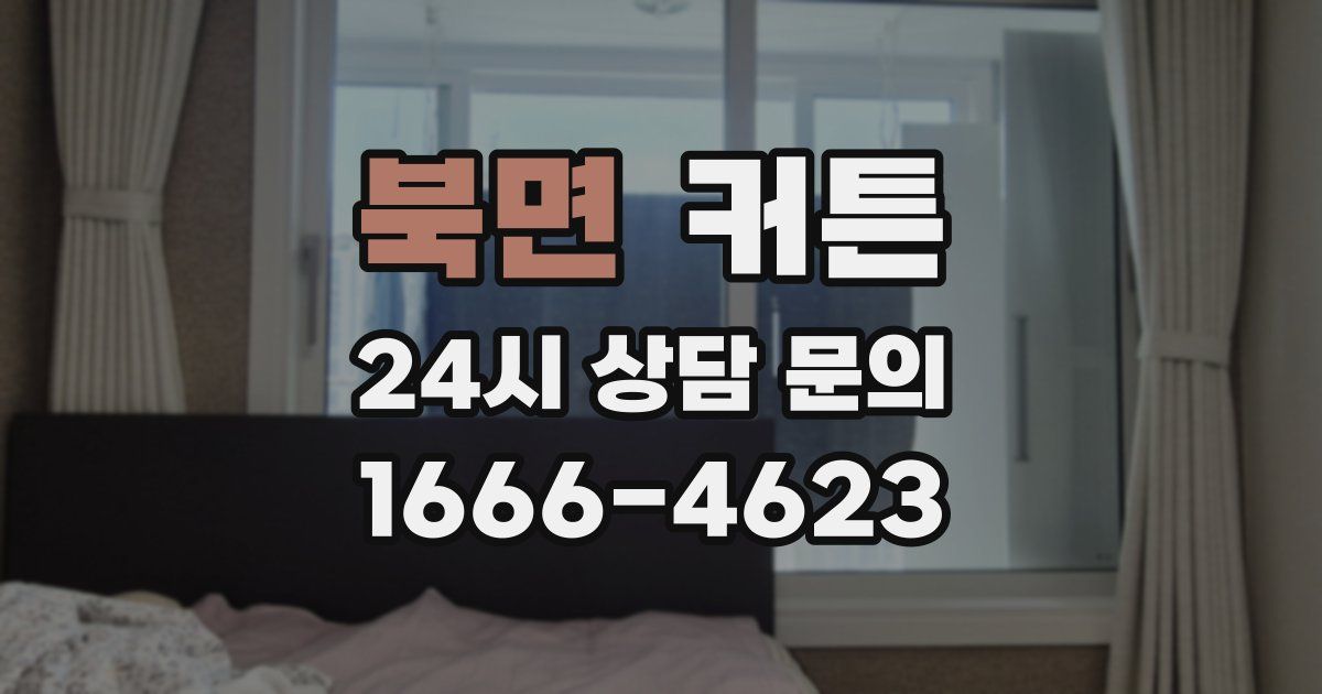북면 커튼