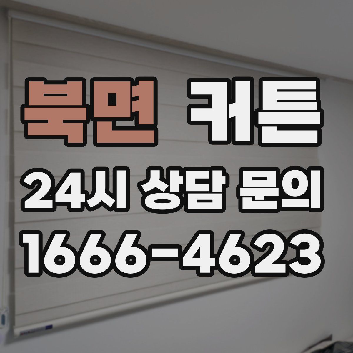 북면 커튼