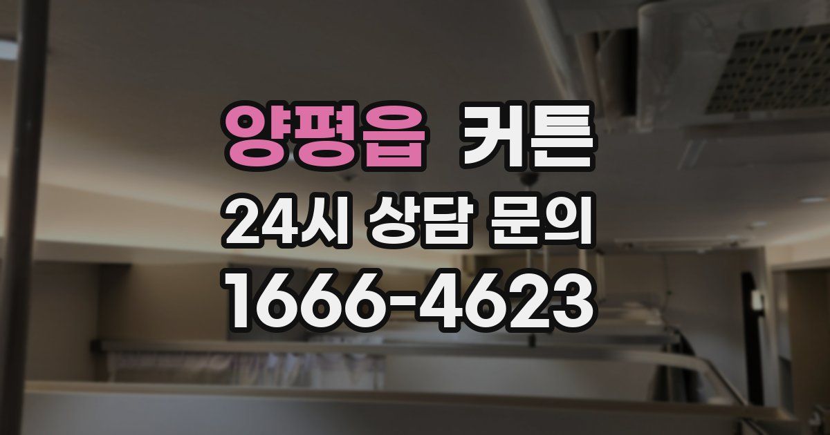 양평읍 커튼