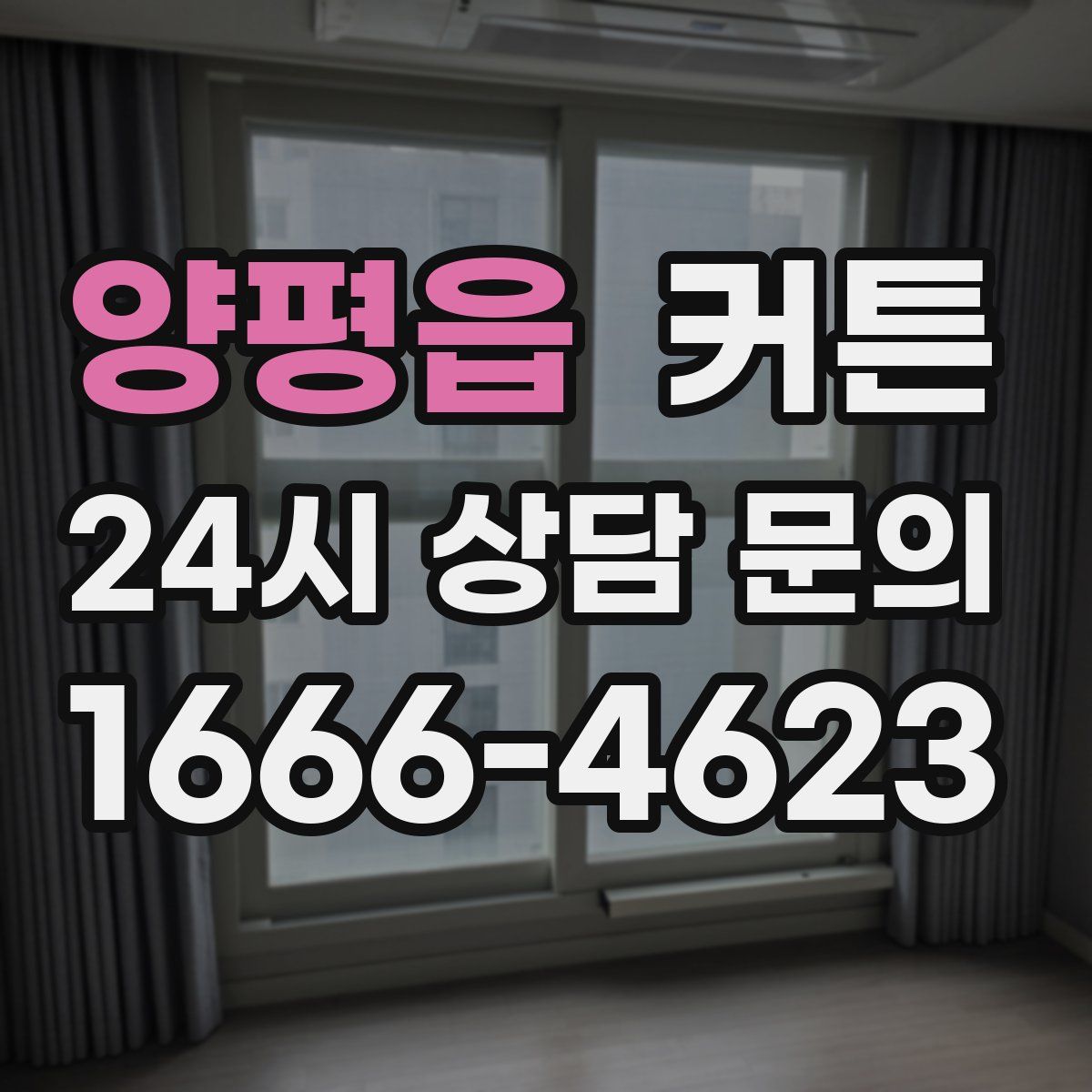 양평읍 커튼