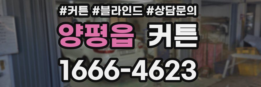 양평읍 커튼