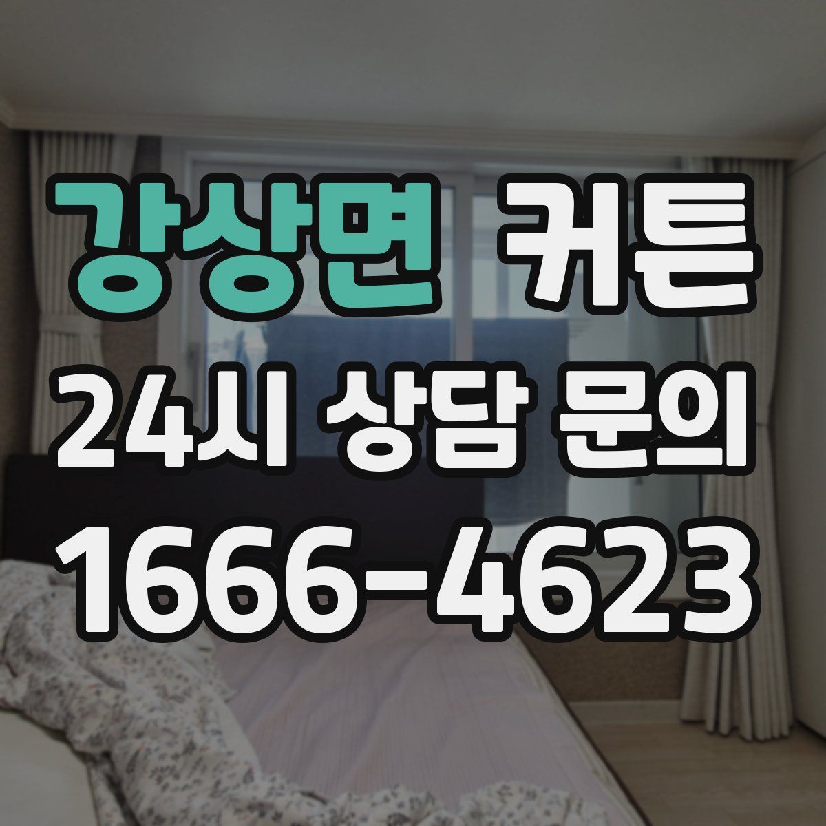 강상면 커튼
