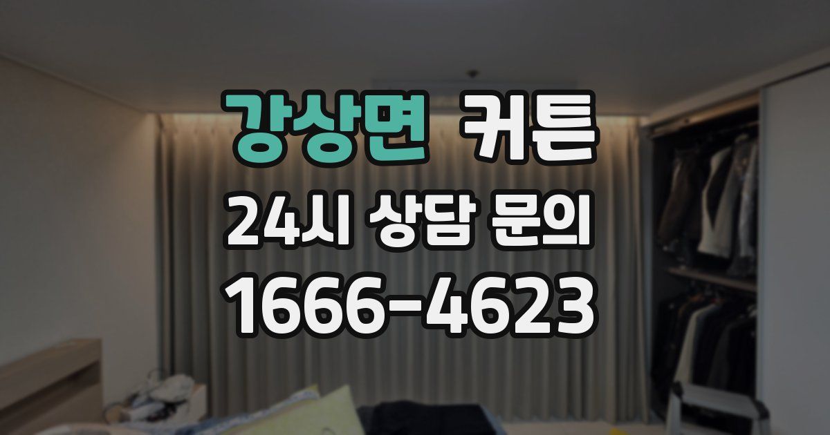 강상면 커튼