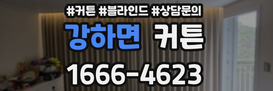 강하면 커튼