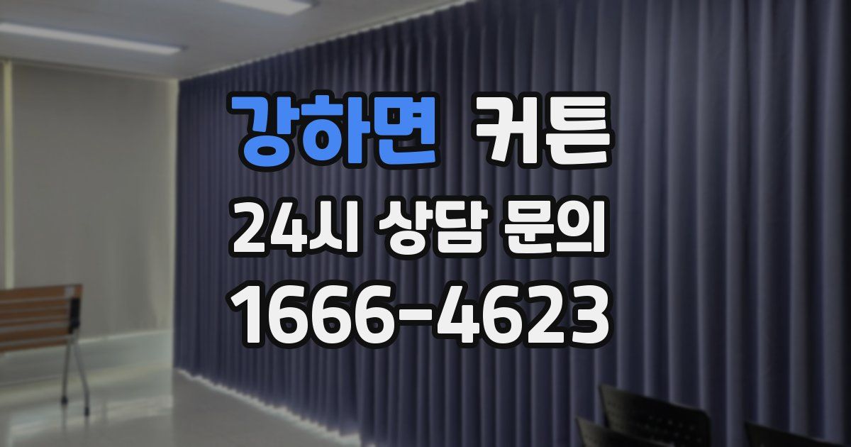 강하면 커튼