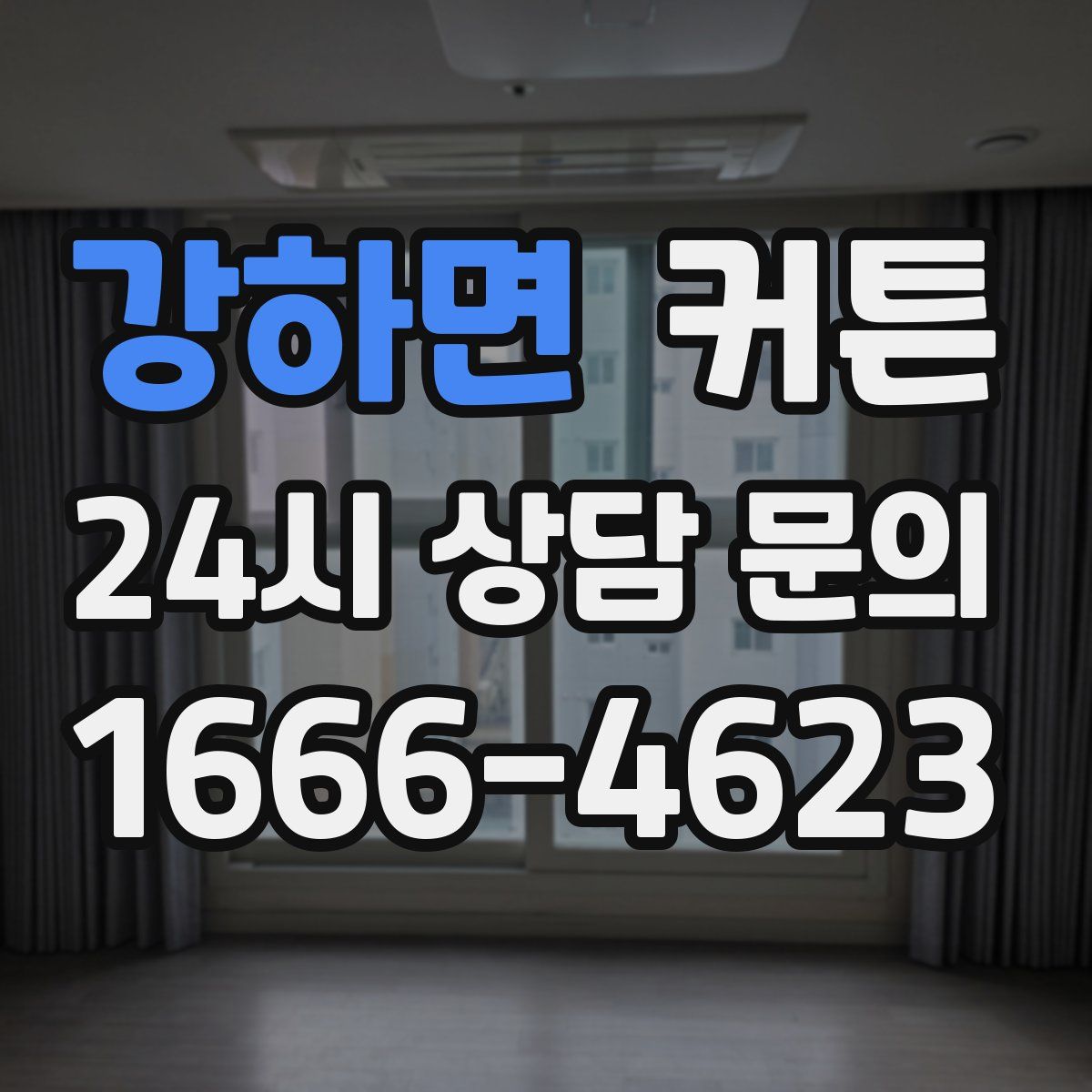 강하면 커튼