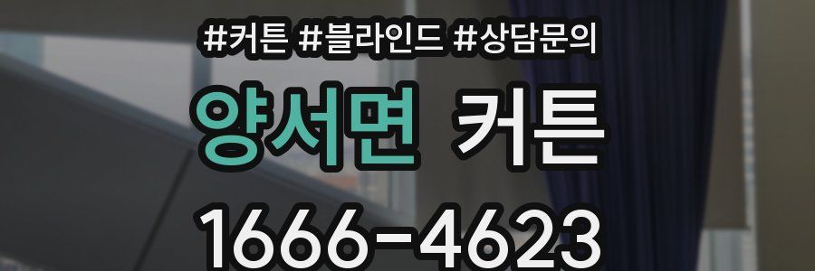 양서면 커튼