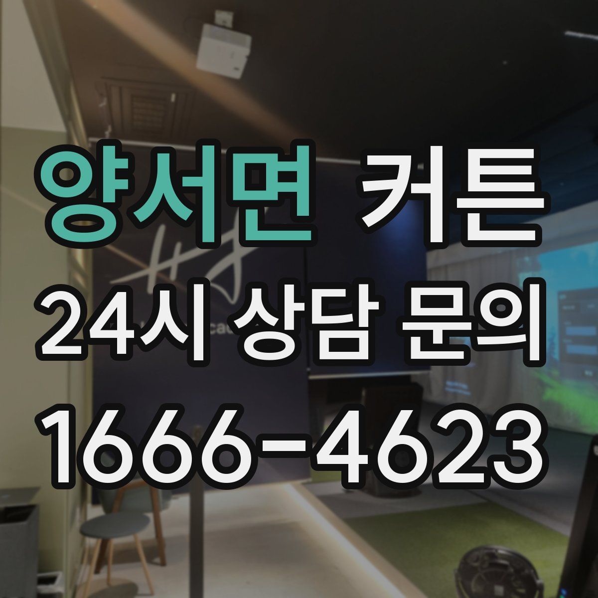 양서면 커튼