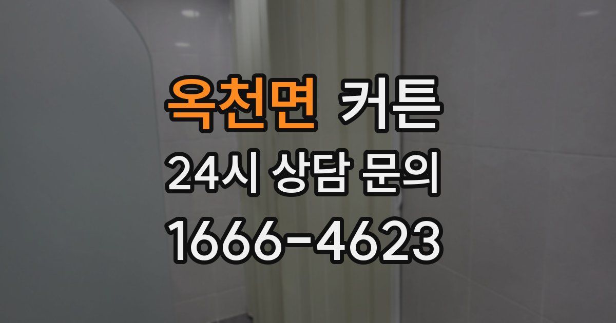 옥천면 커튼