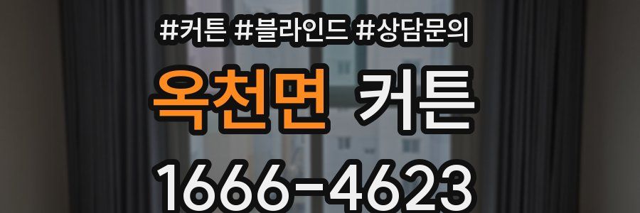 옥천면 커튼
