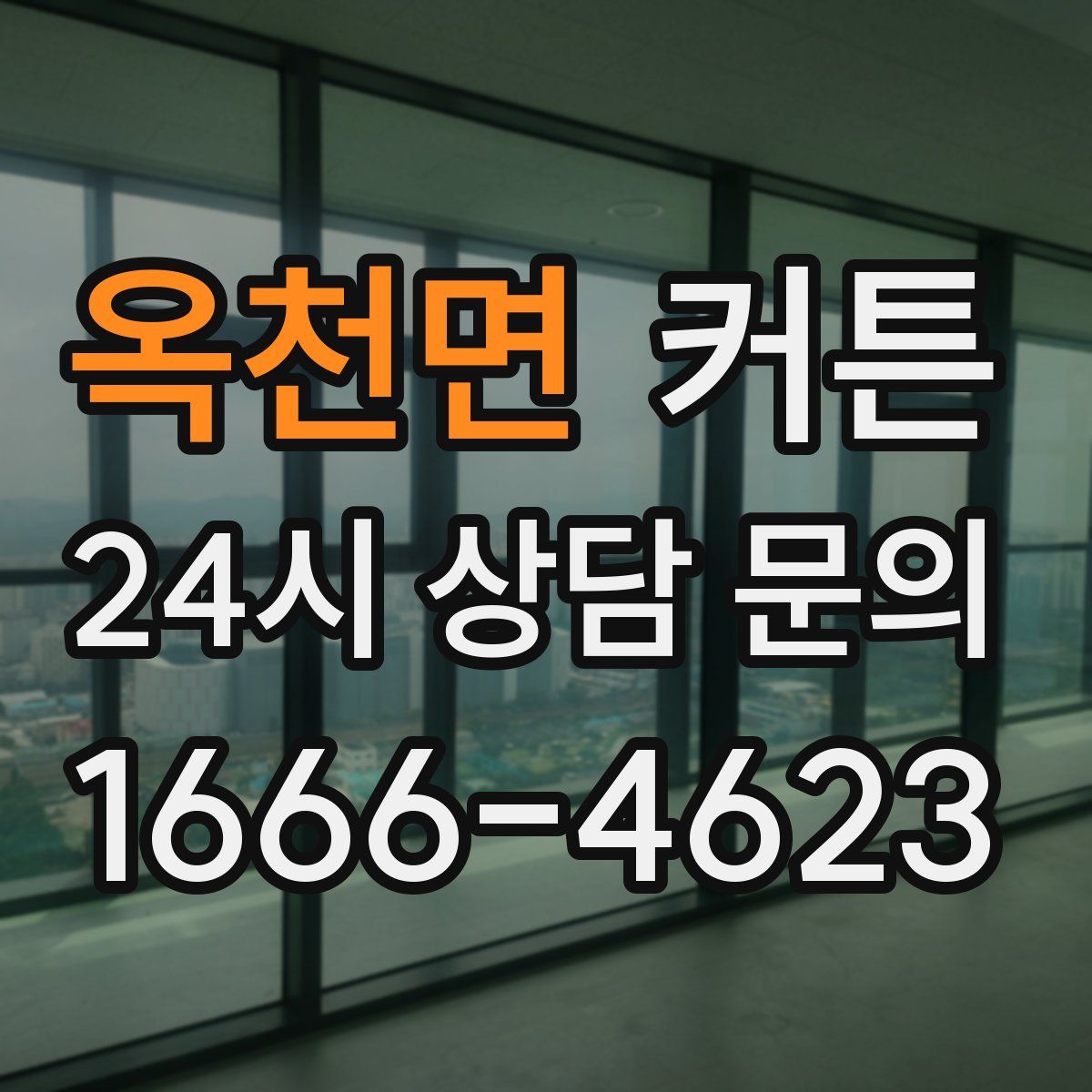 옥천면 커튼