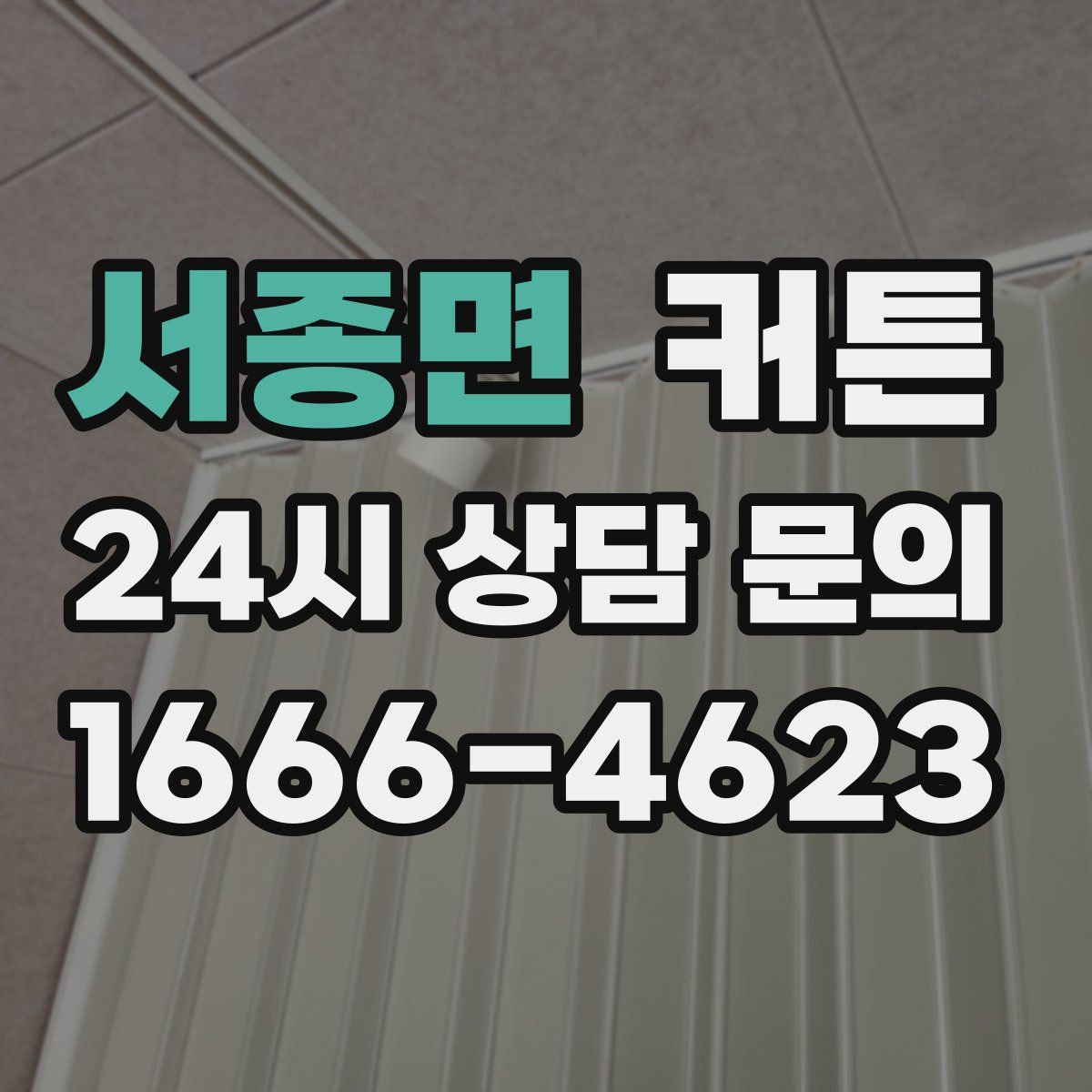 서종면 커튼