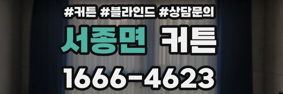 서종면 커튼
