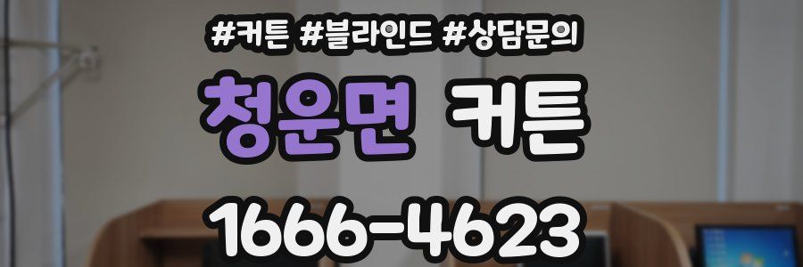 청운면 커튼